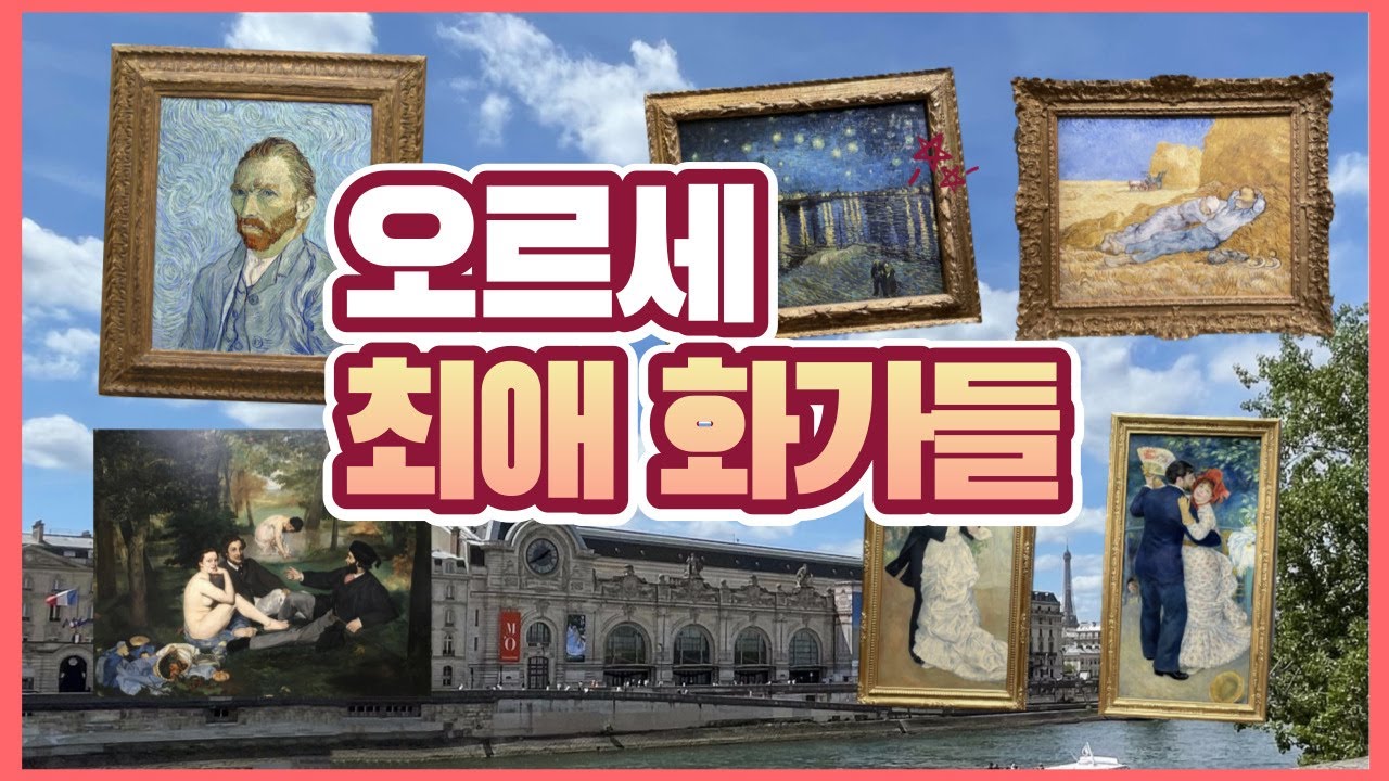 🇫🇷파리 여행 오르세 미술관 최애 화가들 | 고흐 모네 마네 르누아르 등