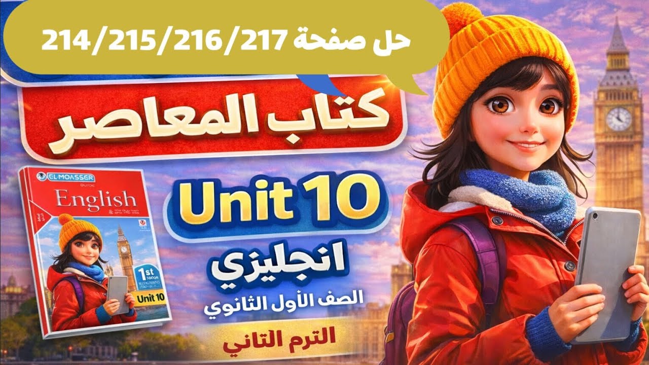 حل صفحة 214/215/216/217 كتاب المعاصر انجليزي الصف الأول الثانوي الترم الثاني 2026 حل unit 10 