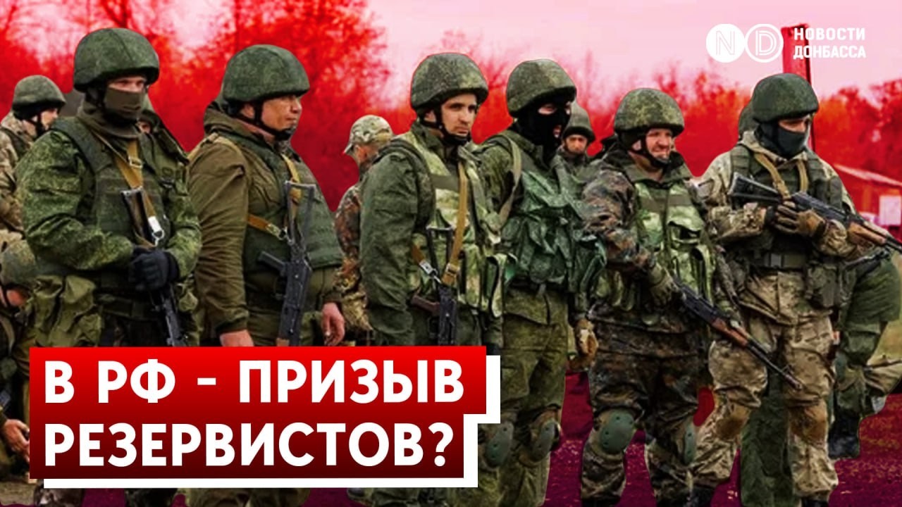 Путин готовится к призыву резервистов для компенсации потерь на фронте — ISW. Война затянется?