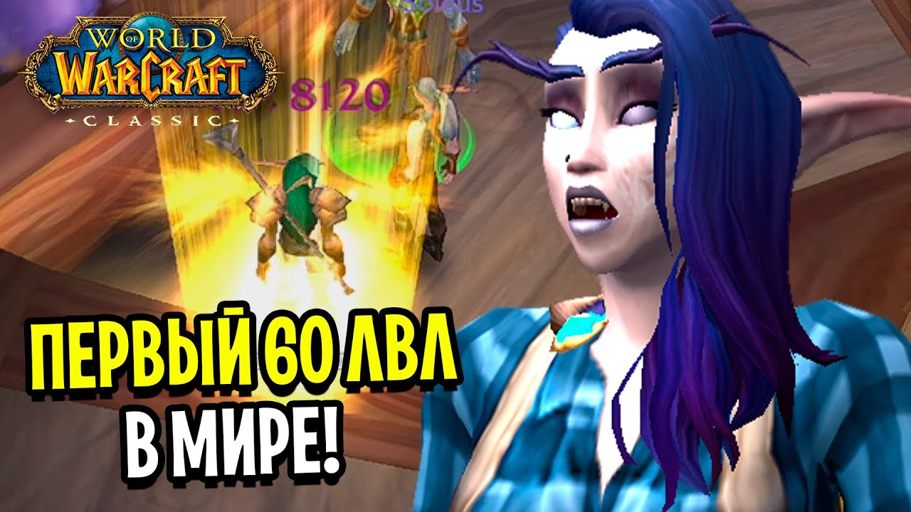Старт Сезона Мастерства! Первый 60 лвл в Мире на Fresh WoW Classic