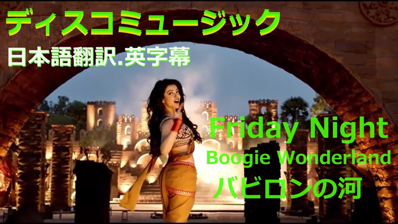 💃ディスコミュージック 🕺フライデーナイト／ブギー・ワンダーランド／バビロンの河🎀翻訳.字幕🎶ARABESQUE／BONNIE M／EARTH, WIND & FIRE✨ SUBTITLES