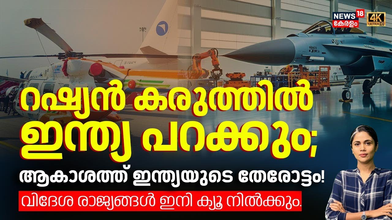 റഷ്യൻ കരുത്തിൽ ഇന്ത്യ പറക്കും; ആകാശത്ത് ഇന്ത്യയുടെ തേരോട്ടം!വിദേശ രാജ്യങ്ങൾ ഇനി ക്യൂ നിൽക്കും | N18G
