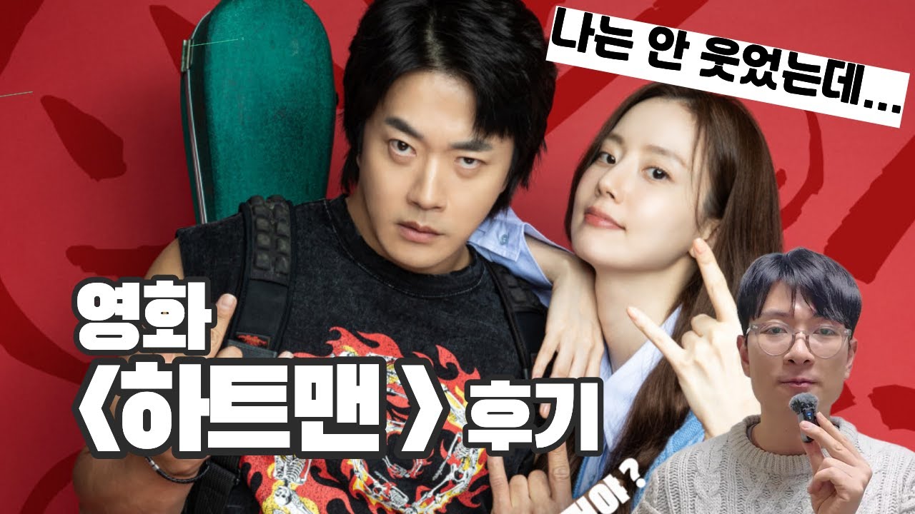 영화 ≪하트맨≫ 후기 | 스포 없음