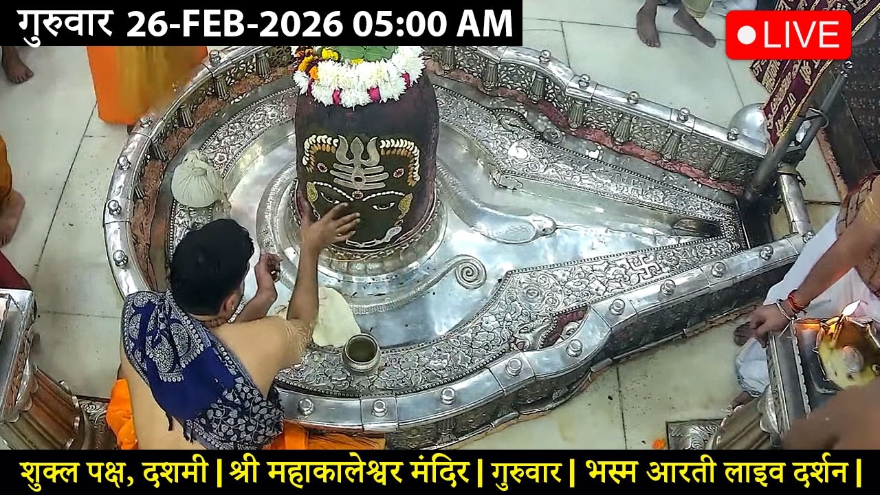 #24FEB26 #लाइव_भस्म_आरती_दर्शन #श्री_महाकालेश्वर_ज्योतिर्लिंग #Live #Shri_Mahakaleshwar_Jyotirlinga