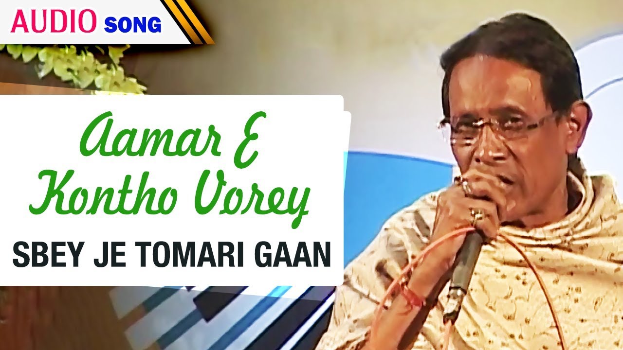 Aamar E Kontho Vorey | Goutam Ghosh | Sbey Je Tomari Gaan | Bengali Latest Song
