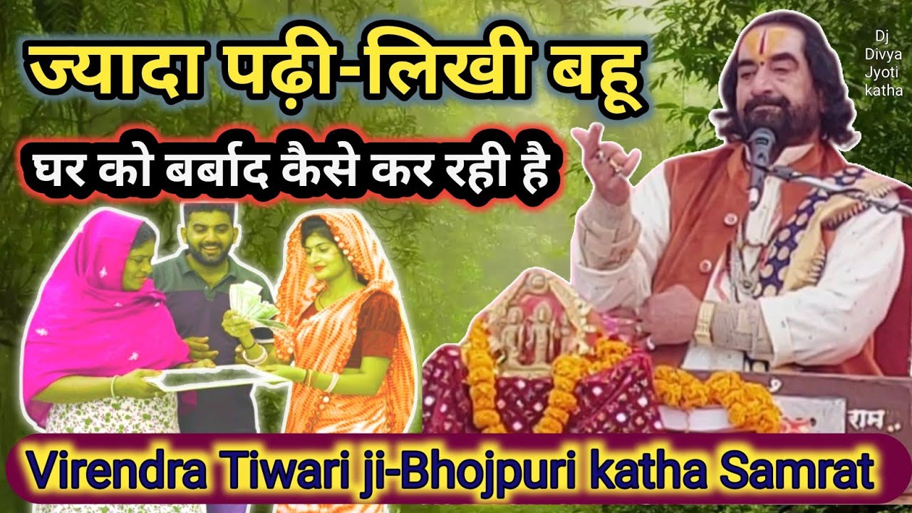 पढ़ी-लिखी हाई-फाई बहू घर को कैसे बर्बाद कर रही है#Virendra Tiwari G k Parvachan#Bhojpuri Hindi katha