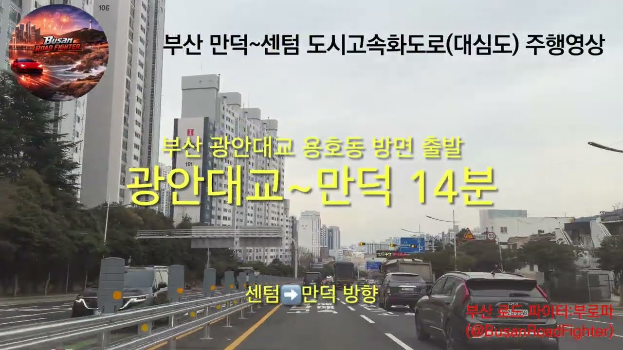 부산 센텀~만덕 고속화도로(대심도) 개통 기념 주행영상 feat. 미세먼지 매우나쁨
