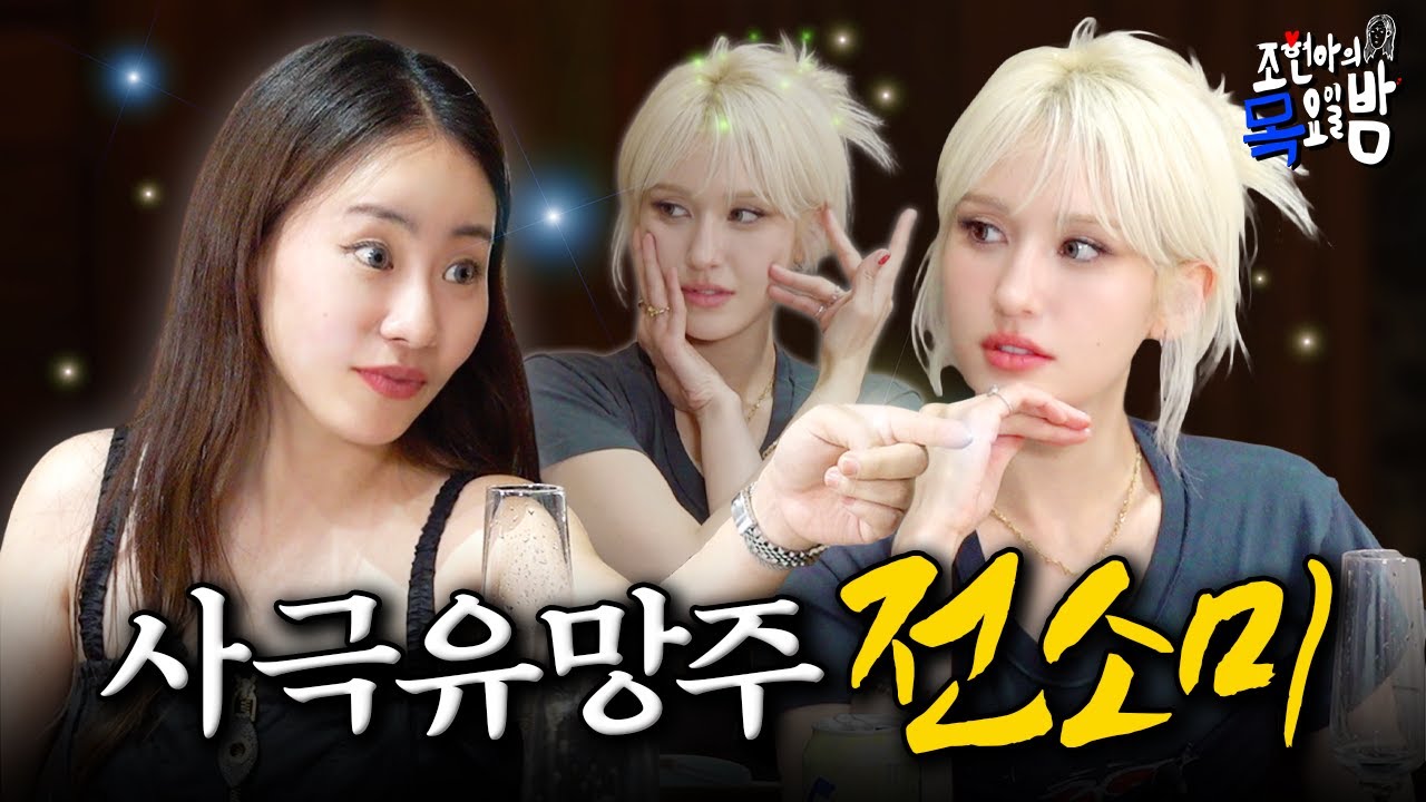 [SUB] ⚡️삐까 뻔쩍⚡️ 전솜E 너무 웃겨서 이 영상 보는 내 시간 완전 빨리감기 됨;;; l EP.25 l 조현아의 목요일 밤 l 전소미 조현아