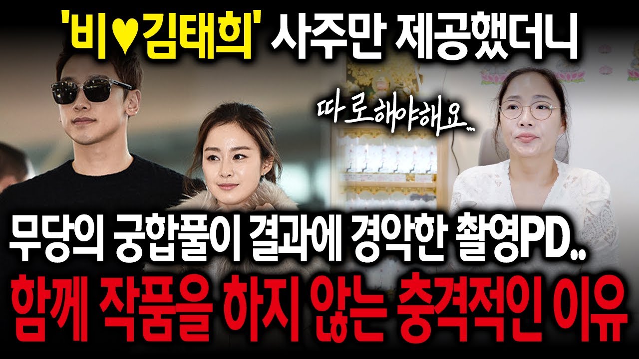 '비♥김태희' 사주를 들여다보니.. 깜짝놀랄만한 말이 나왔다?! #궁합