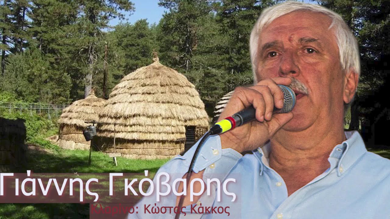 ΓΙΑΝΝΗΣ ΓΚΟΒΑΡΗΣ | ΖΩΝΤΑΝΗ ΗΧΟΓΡΑΦΗΣΗ  ΣΤΟ ΡΙΖΟΒΟΥΝΙ ΠΡΕΒΕΖΗΣ | ΚΛΑΡΙΝΟ: ΚΩΣΤΑΣ ΚΑΚΚΟΣ