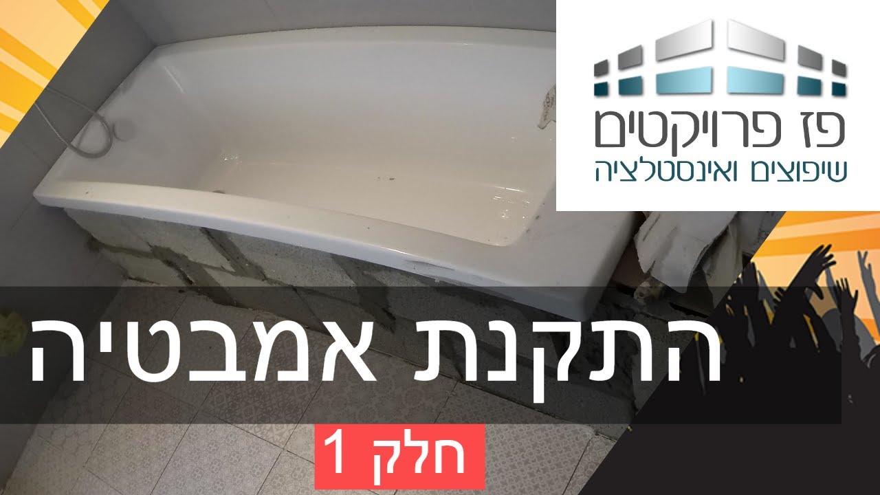 החלפת מקלחון באמבטיה חלק 1 - כולל חיבור אינסטלציה ופירוק ארון אמבטיה וריצוף חדר אמבטיה