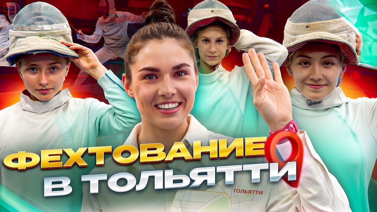 Сабельное фехтование в Тольятти!