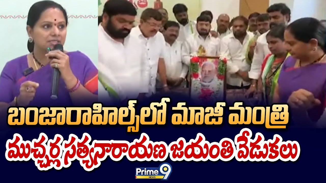 బంజారాహిల్స్ లో మాజీ మంత్రి ముచ్చర్ల సత్యనారాయణ జయంతి వేడుకలు | Banjara Hills | Prime9