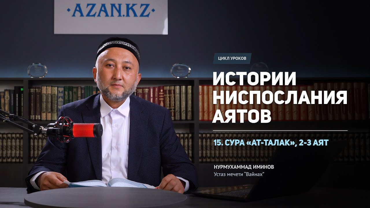 Истории ниспослания аятов | 15 | Сура &laquo;Ат-Талак&raquo;: 2-3 аят. Богобоязненность - выход из затруднения