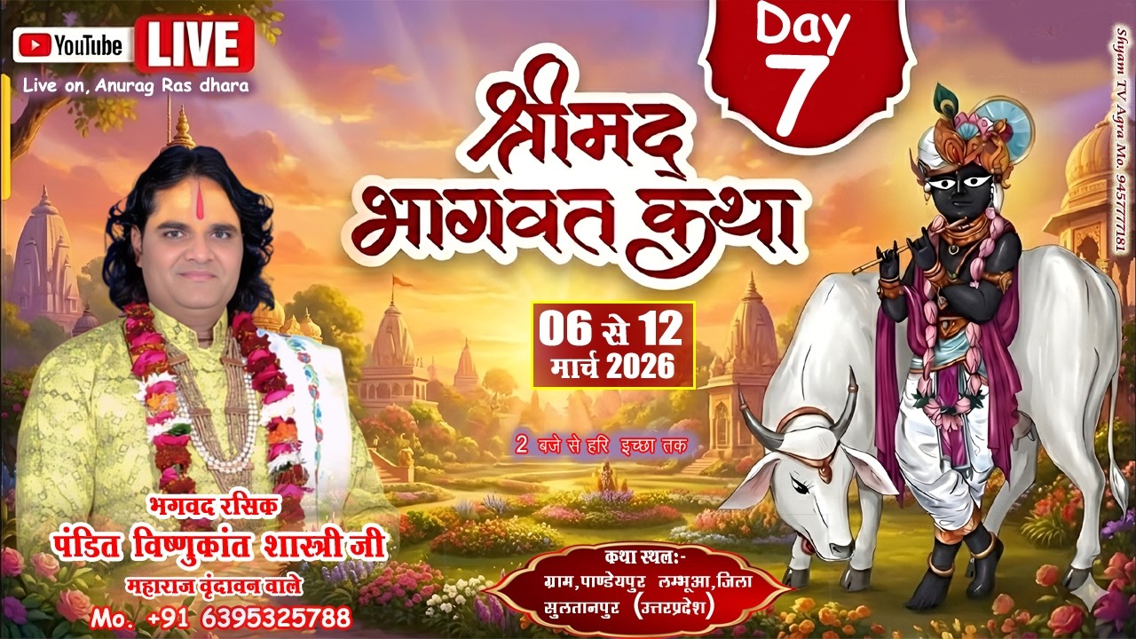 🅻🅸🆅🅴 🔴 𝗗𝗔𝗬 7 श्रीमद् भागवत कथा !!पूज्य श्री विष्णुकांत जी महाराज !! पाण्डेयपुर लम्भूआ सुलतानपुर( UP)