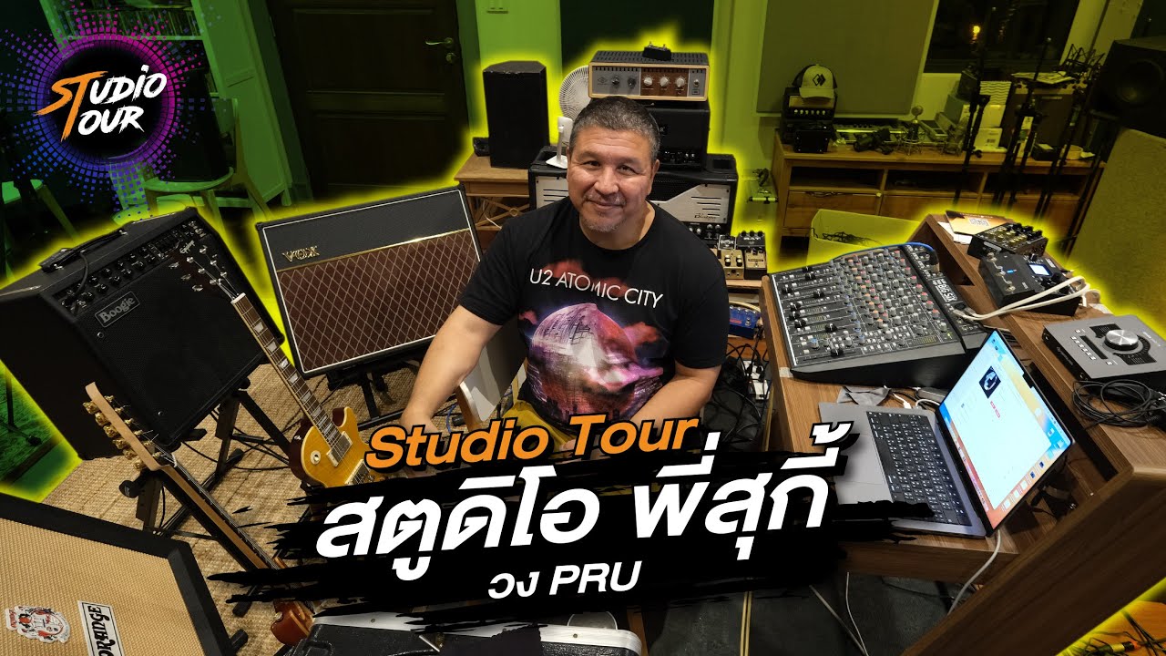 Studio Tour by SSL : บุกสตูดิโอของพี่สุกี้ PRU .... ไปดูเซ็ตอัพอุปกรณ์เตรียมทำอัลบั้มใหม่ของ PRU