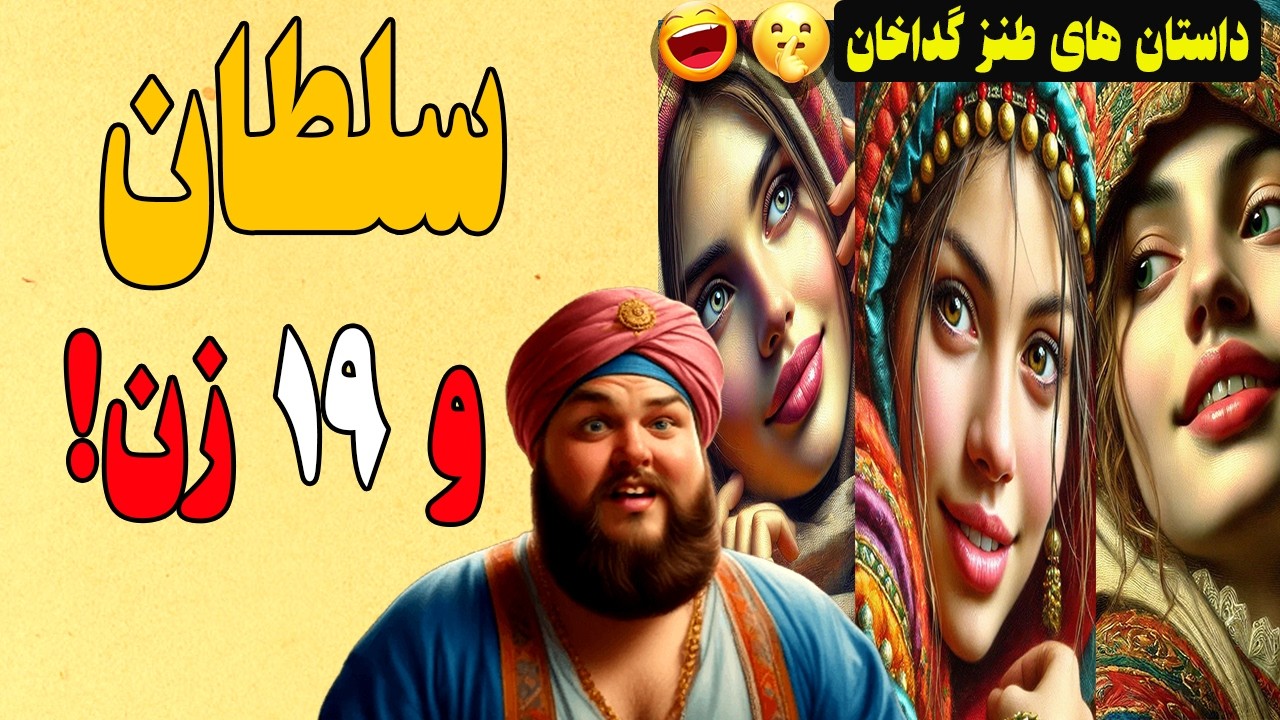سلطان وسط ۱۹ دختر نقاب‌دار: کدامیک همسر آینده است؟!