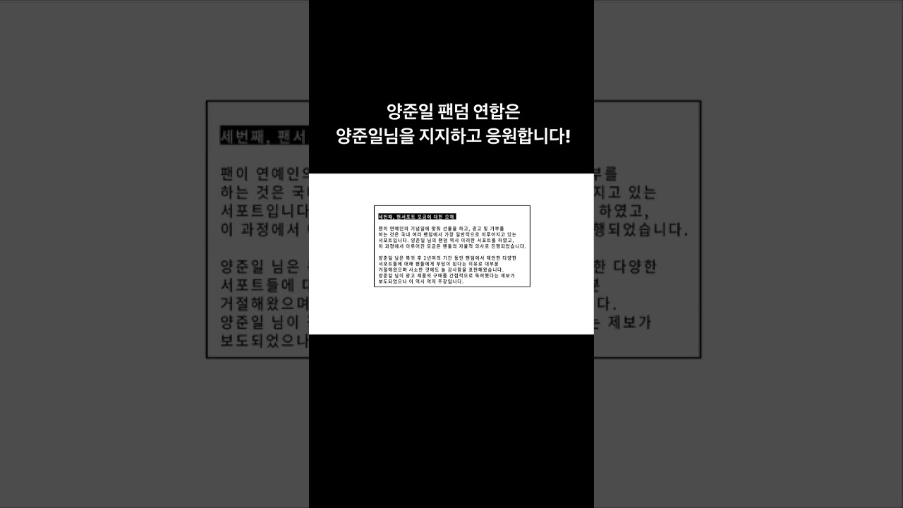 [양준일 팬덤 연합 성명서] Repost @fantajiy                   우리 양준일 팬덤 연합은 거짓루머로 뒤범벅된 모든 기사 및 대상에게 강력 대응합니다!