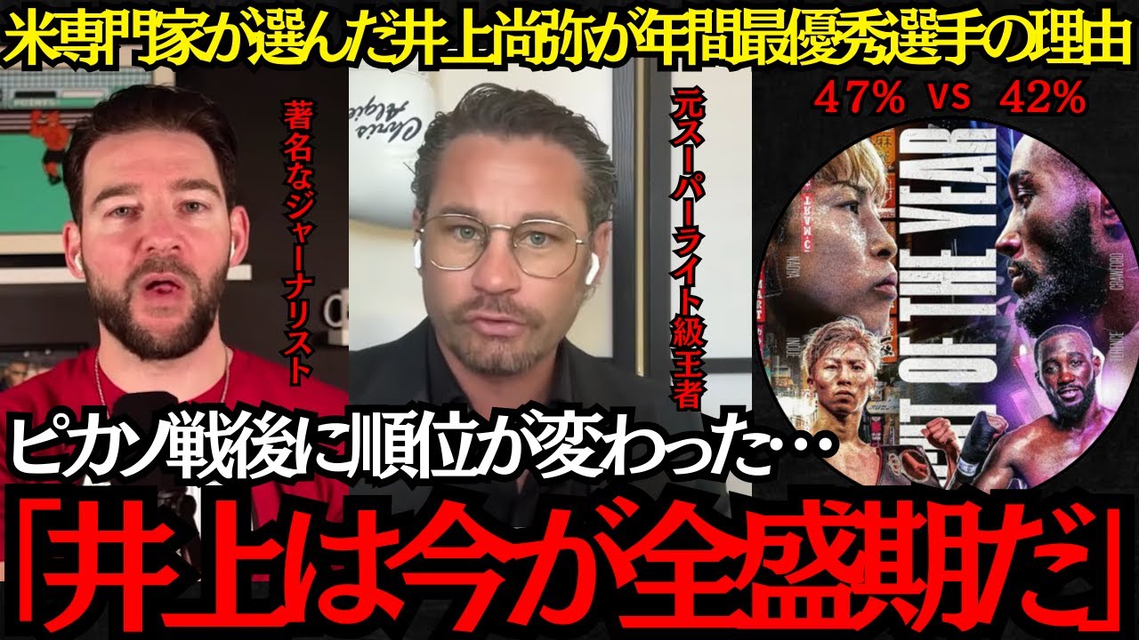 【井上尚弥】米専門家が2025年の年間最優秀選手を井上尚弥に決定！井上は今が全盛期だ！ピカソ戦後にクロフォードと順位が変わった理由とは？【海外の反応】