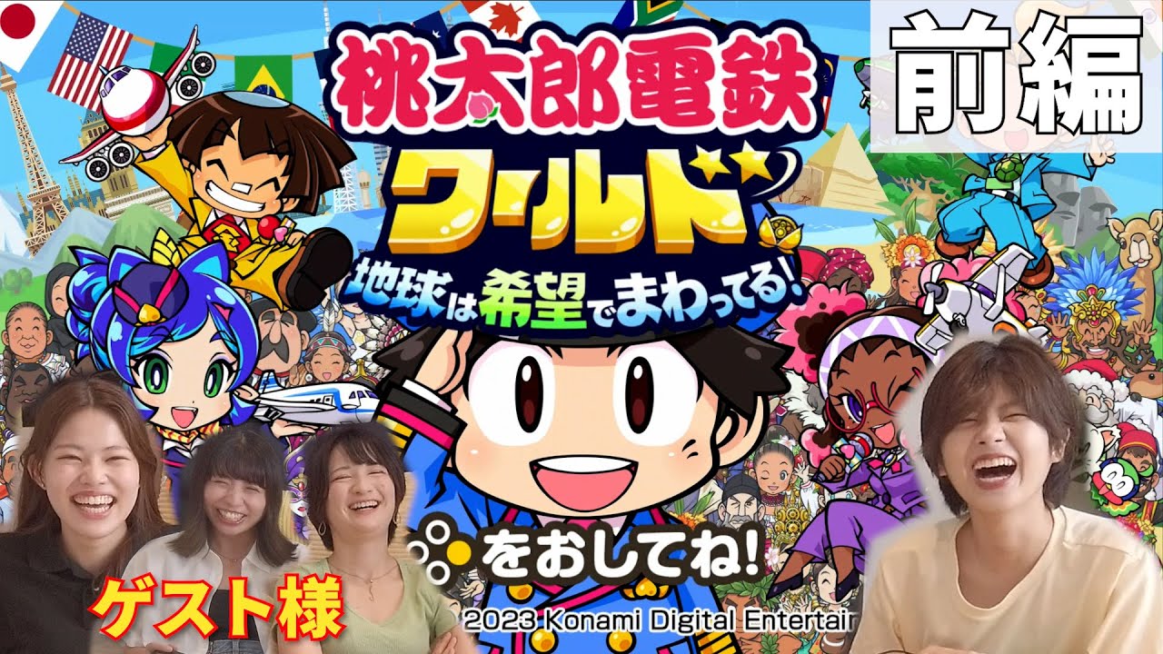 【桃鉄ワールド】仲いい子たちで世界を旅したら貧乏になったｗｗｗ【ゲスト回】