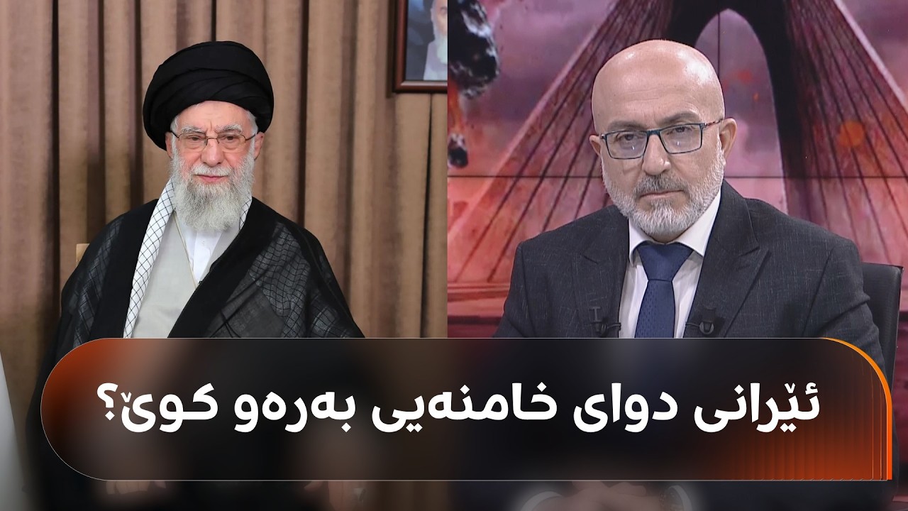 ئێرانی دوای خامنەیی؛ رووبەڕووبوونەوە یان ملکەچبوون و سازش؟