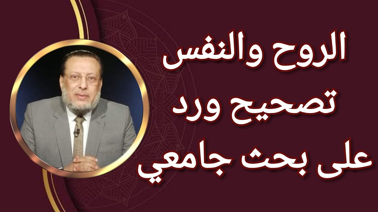 الروح والنفس د محمد الزغبي