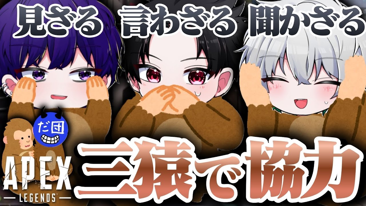 【意思疎通】見ざる言わざる聞かざるペクスやってみたw【エーペックス/APEX】