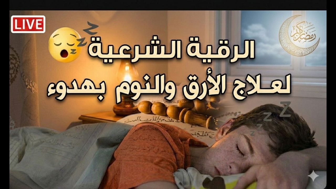 ✨رقية الشفاء✨ استمع اثناء النوم سيخرج منك كل مس وسحر وعيون قديمة من عظامك وأعصابك و بطنك ودمك