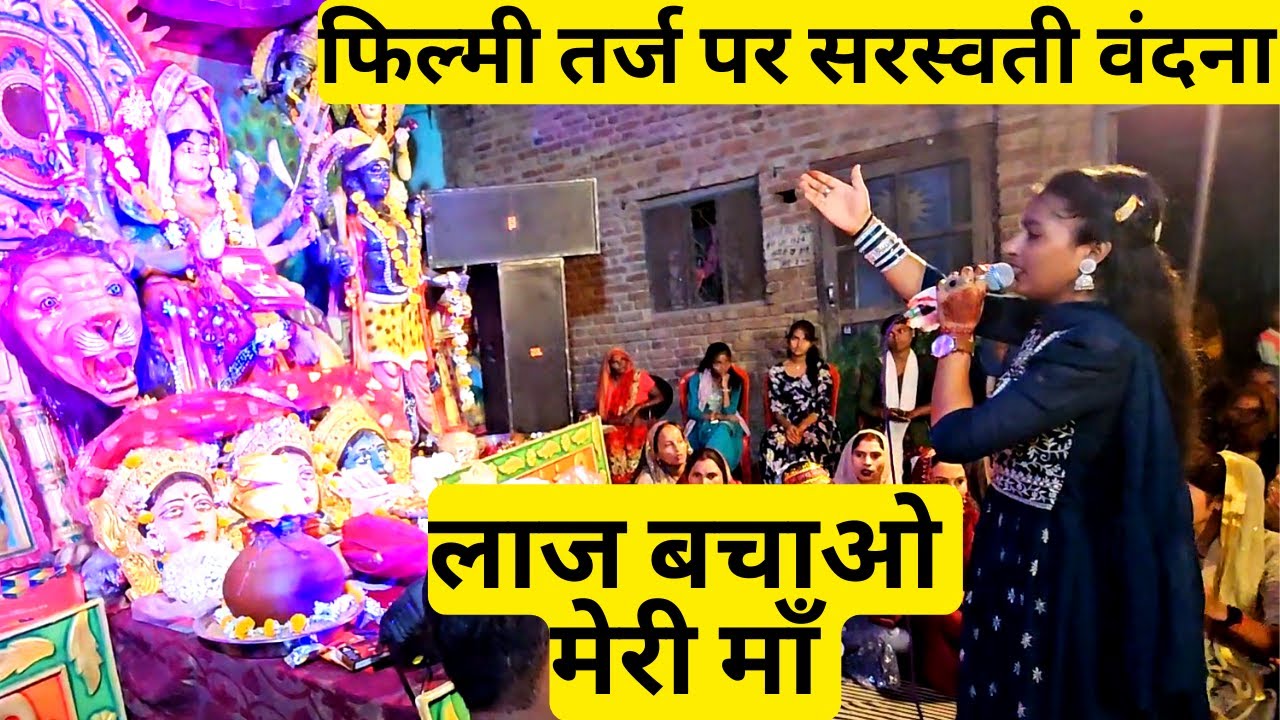 सरस्वती वंदना | लाज बचाओ मेरी माँ आके कंठ में समा जाओ मेरी माँ | Mere Kanth Mein Sama Jao Meri Man