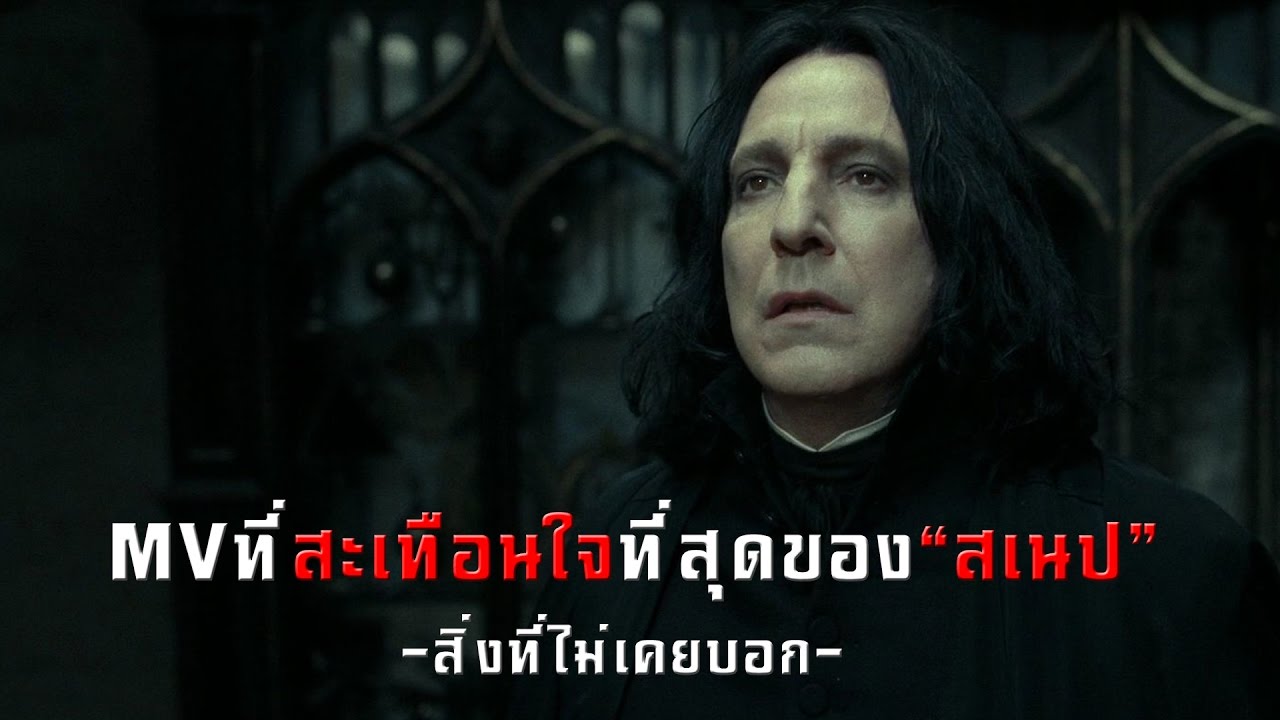 สิ่งที่ไม่เคยบอก - เซอเวอรัส สเนป [Modern Dog Cover - Snape Version - The Darkest Romance]