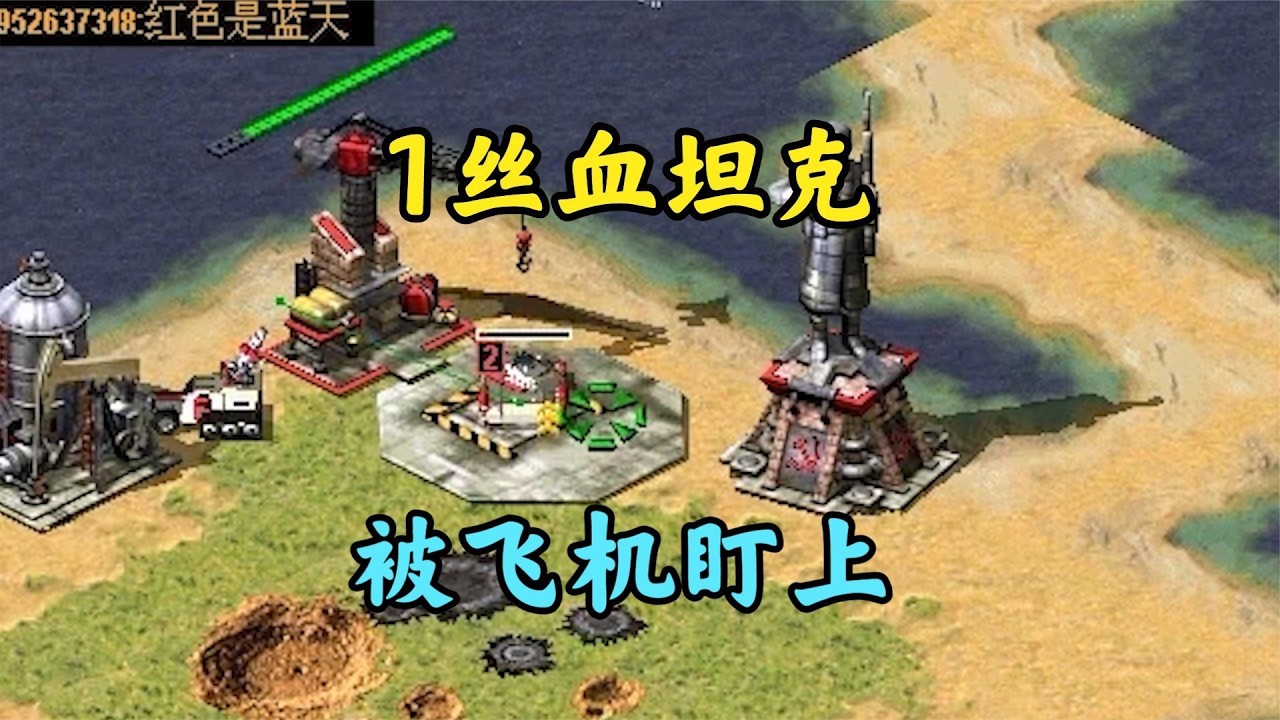 红警沉迷于躲飞机子弹!居然全都躲中了!