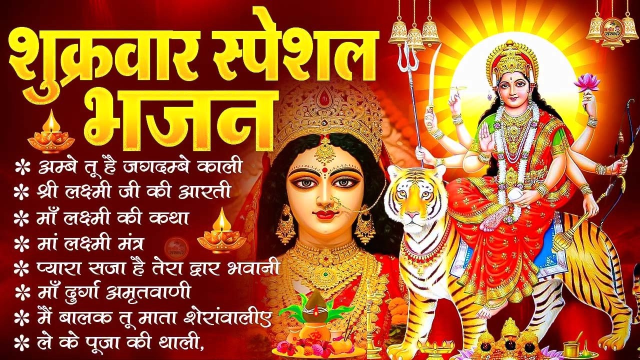 शुक्रवार भक्ति भजन : सर्वमंगल मांगल्ये, ॐ भूर्भुवः स्वः, या देवी सर्व भूतेषु, दुर्गा चालीसा आरती