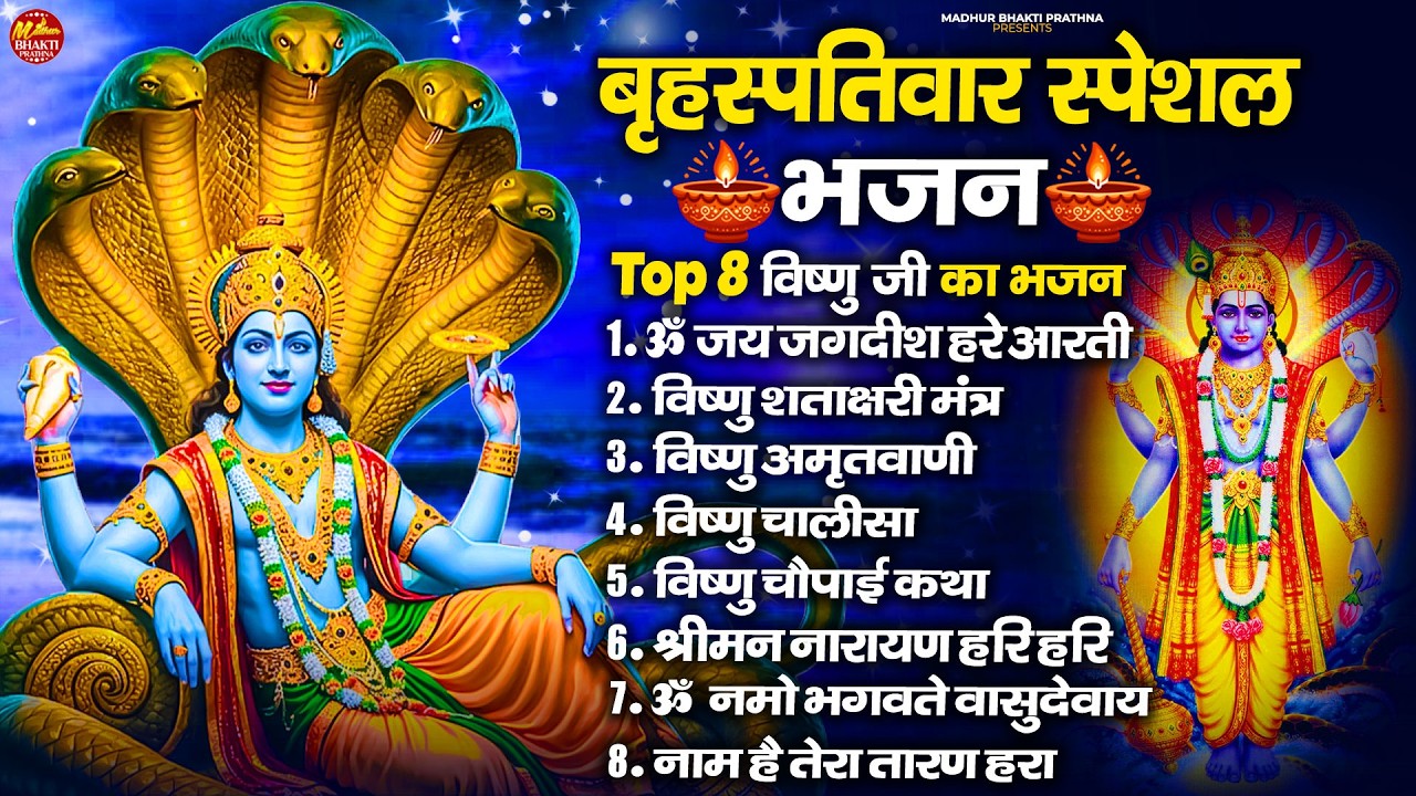 बृहस्पतिवार भक्ति भजन : ॐ नमो भगवते वासुदेवाय, श्रीमन नारायण, विष्णु अमृतवाणी, विष्णु चालीसा व आरती