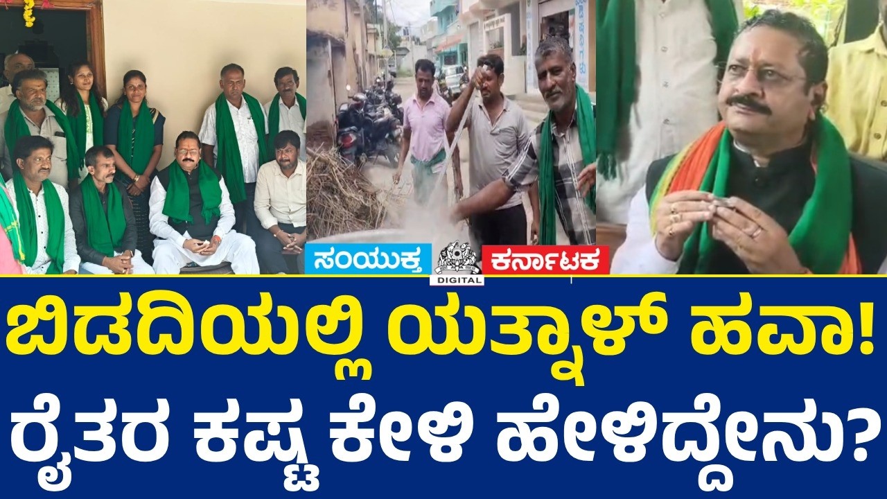 Yatnal Storms Bidadi: BJP Leader Backs Farmers Against Land Acquisition, Sends Warning to DK | SK