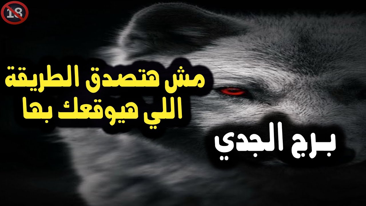 برج الجدي مش هتصدق الطريقة اللي هيوقعك بها / من 24 إلي نهاية فبراير 2024