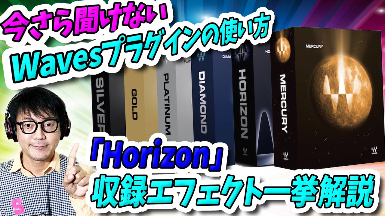 「DTM」今さら聞けない「WAVES」プラグインの使い方「HORIZON」収録エフェクト一挙解説！【プラグイン】