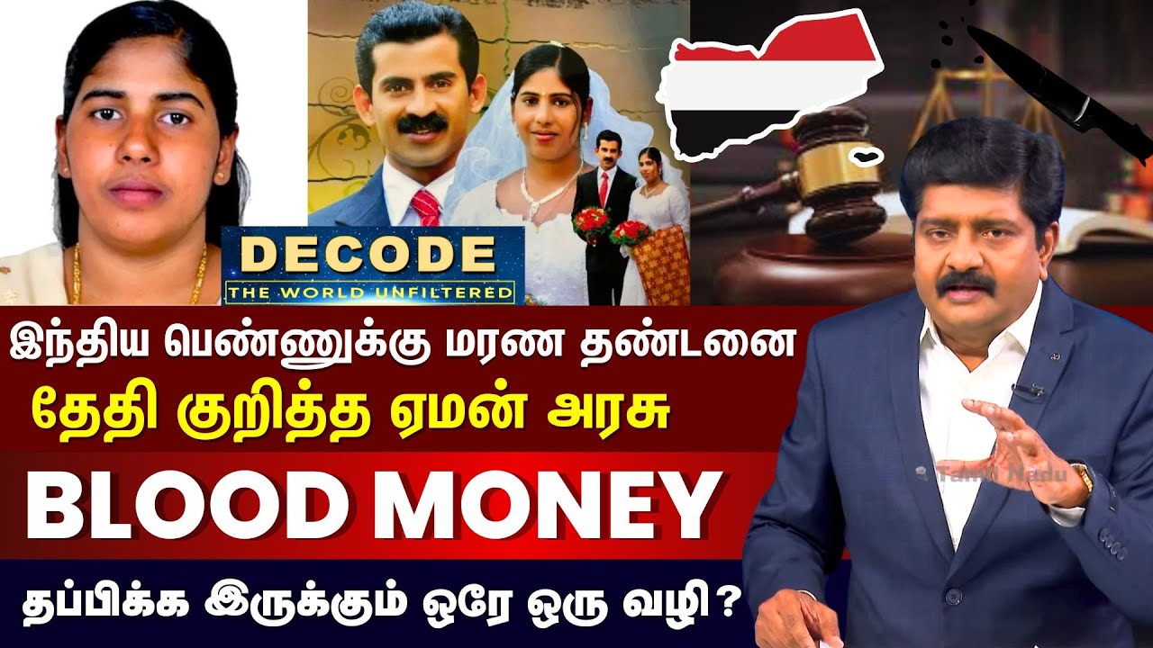 Decode | Kerala Nurse Nimisha Priya | இந்திய பெண்ணுக்கு மரண தண்டனை - தேதி குறித்த ஏமன் அரசு | N18G