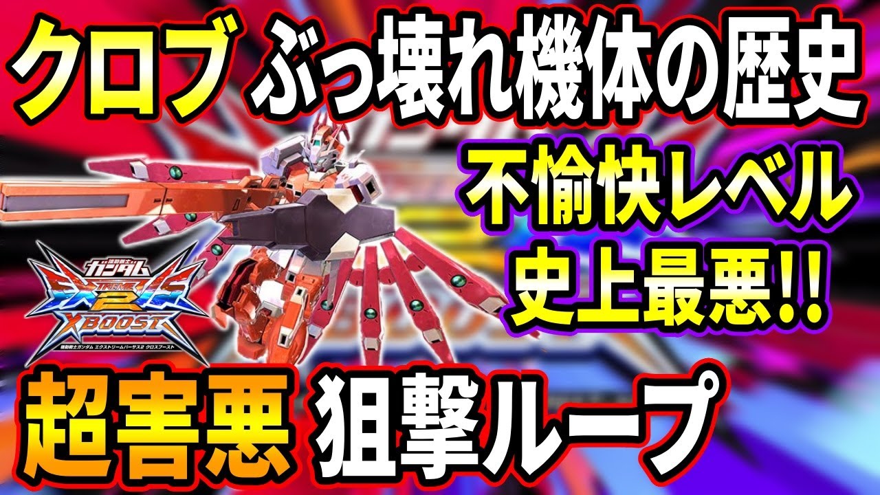 【クロブ】対面が確実にブチギレるインチキ狙撃姫アルケインの歴史解説。すべての行動がクソゲー過ぎるだろwww【EXVSXB】【G-アルケイン(フルドレス)】