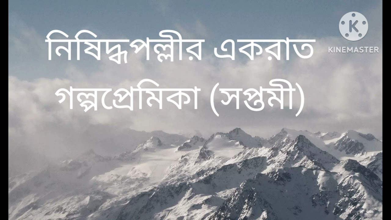 নিষিদ্ধ পল্লীর এক রাত কয় প্রশাসনে আপনার খুবই ভালো লাগবে একবার শুনে দেখবেন পর্ব 3