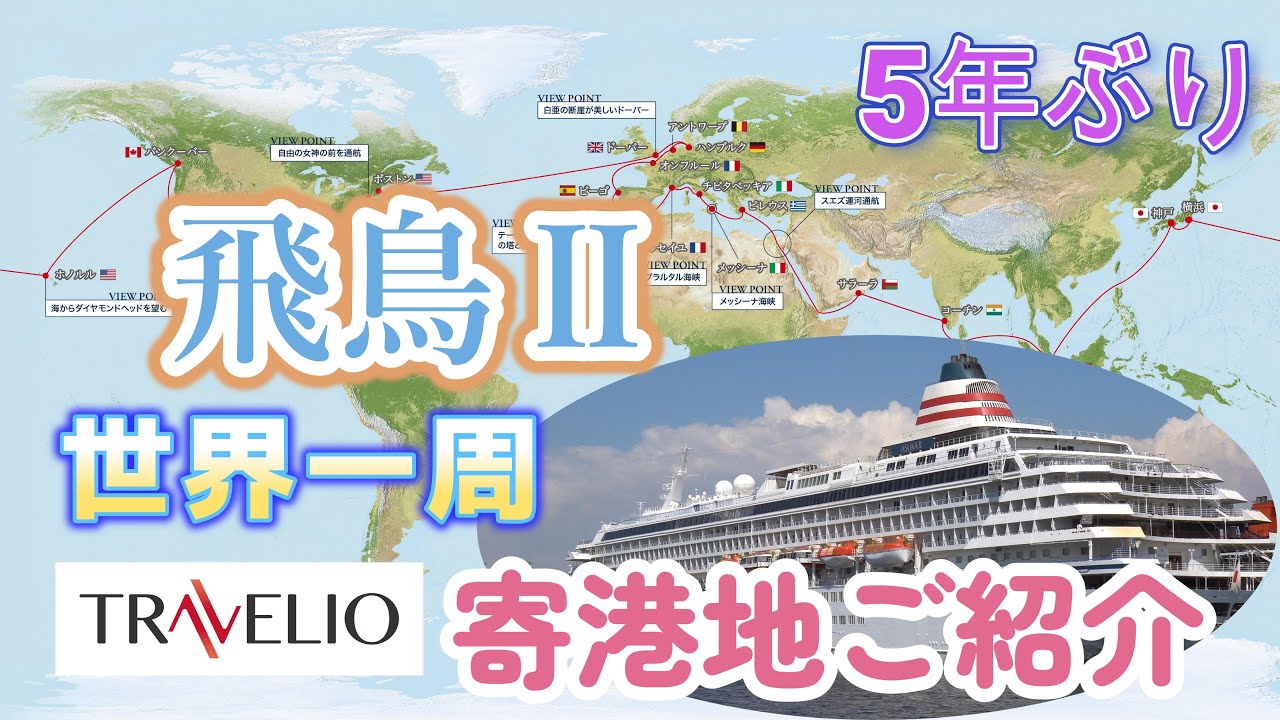 飛鳥Ⅱ 世界一周クルーズ2024年寄港地ご紹介！
