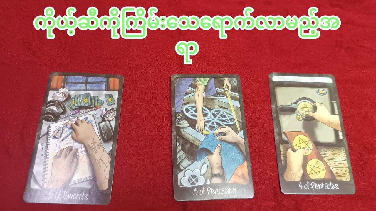 #ကိုယ်ဆီကိုကြိမ်းသေရောက်လာမည့်အရာ#thephoenixtarot #tarotmyanmar 
