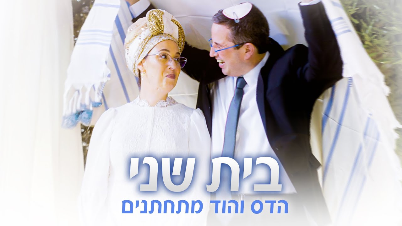 בית שני | לאחר שבעלה נפל בעזה: הדס לוינשטרן נישאה באירוע מרגש