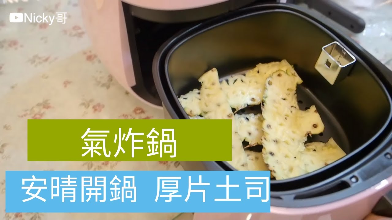 【氣炸鍋】氣炸厚片土司 安晴anqueen 簡易開箱 氣炸鍋出好菜 懶人料理 Taiwanese Toast Thick toast Air fryer 開箱 unbox