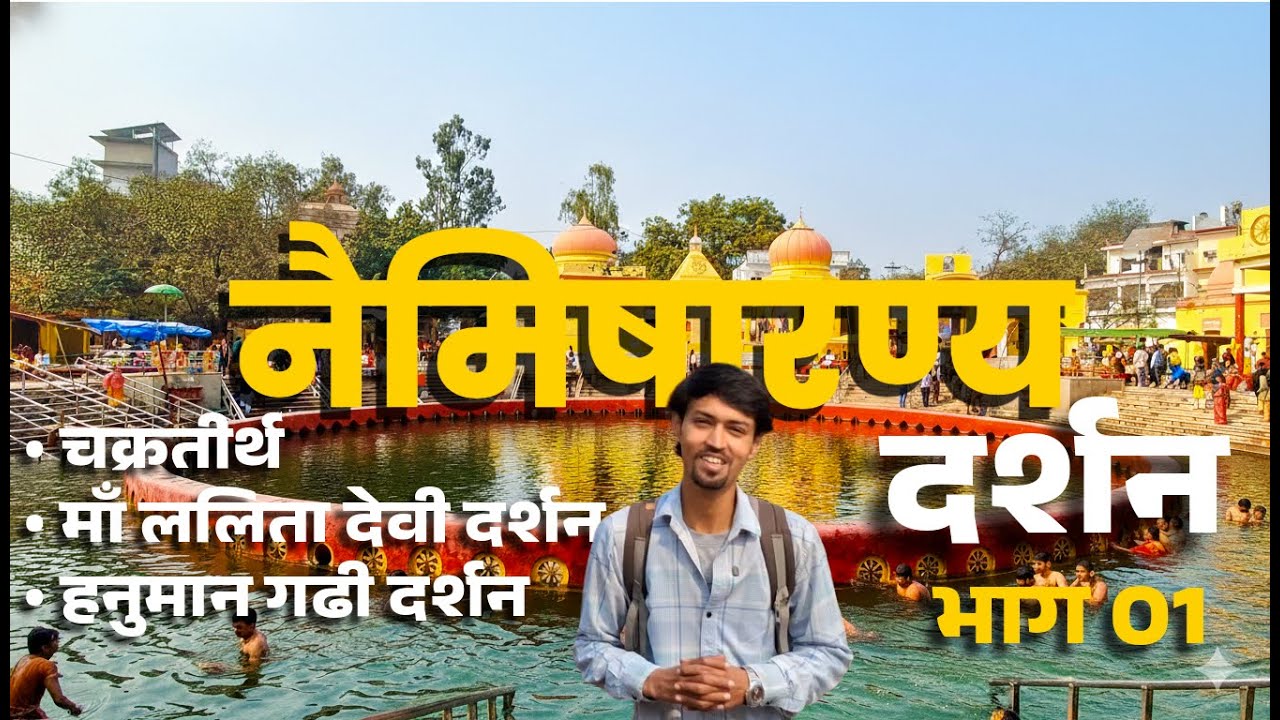 नैमिषारण्य दर्शन | बसंत पंचमी के दिन चक्रतीर्थ नैमिषारण्य दर्शन 🛕 🙏 Part 01 | Naimisharanya 2026