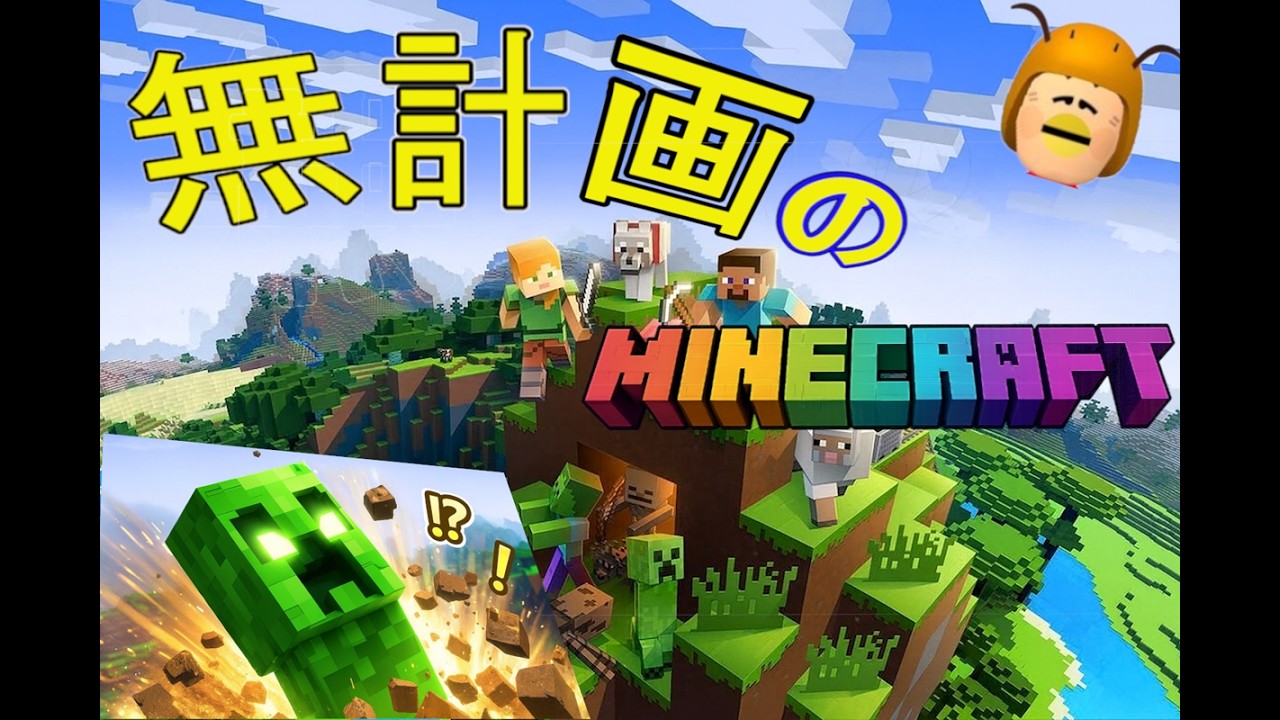【マイクラ】無計画のマインクラフト　～ゲームの中ぐらいだらだらしてもいいじゃない～