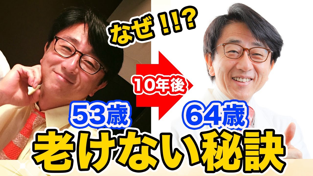 【100年生きる眼科医】なぜ、いつまでも若々しくいられるのか？超簡単な秘訣を紹介！！
