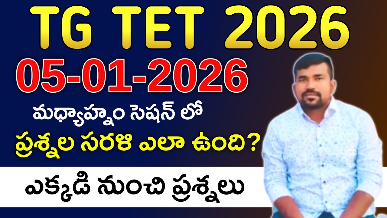 TG TET 2026 ఈరోజు మధ్యాహ్నం సెషన్లో వచ్చిన ప్రశ్నలు వాటి సమాధానాలు