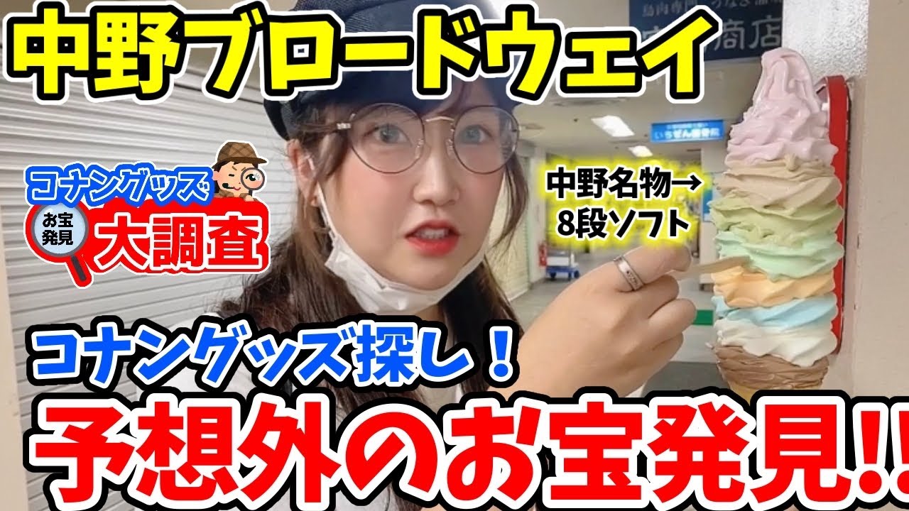 【お宝発見】オタクの聖地！中野ブロードウェイはやっぱり凄かった。。。コナングッズ探しツアー【中古ショップ巡り】#4