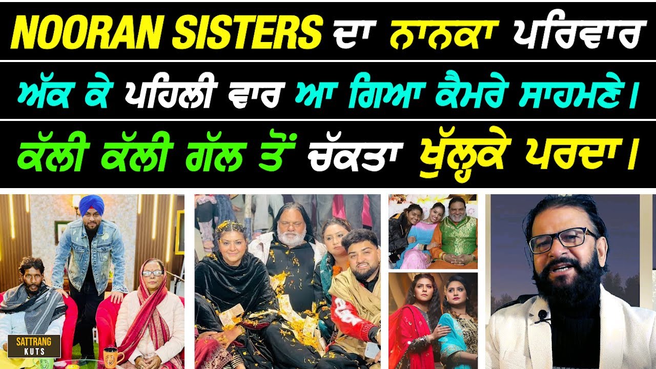 ਪਹਿਲੀ ਵਾਰ Nooran Sisters ਦਾ Nanka ਪਰਿਵਾਰ ਅੱਕ ਕੇ ਆਇਆ ਕੈਮਰੇ ਮੂਹਰੇ ਤੇ ਖੋਲਤੀਆਂ ਘਰ ਦੀਆਂ ਗੱਲਾਂ I