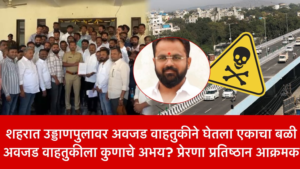 breaking | 😱शहरात उड्डाणपुलावर अवजड वाहतुकीने घेतला एकाचा बळी प्रेरणा प्रतिष्ठान आक्रमक